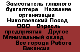 Заместитель главного бухгалтера › Название организации ­ Николаевский Посад, ООО › Отрасль предприятия ­ Другое › Минимальный оклад ­ 35 000 - Все города Работа » Вакансии   